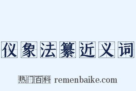仪象法纂近义词是什么意思的图片